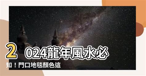 門口地毯顏色2024|【龍震天】2024年龍年風水佈局、大門地氈顏色、特別佈局